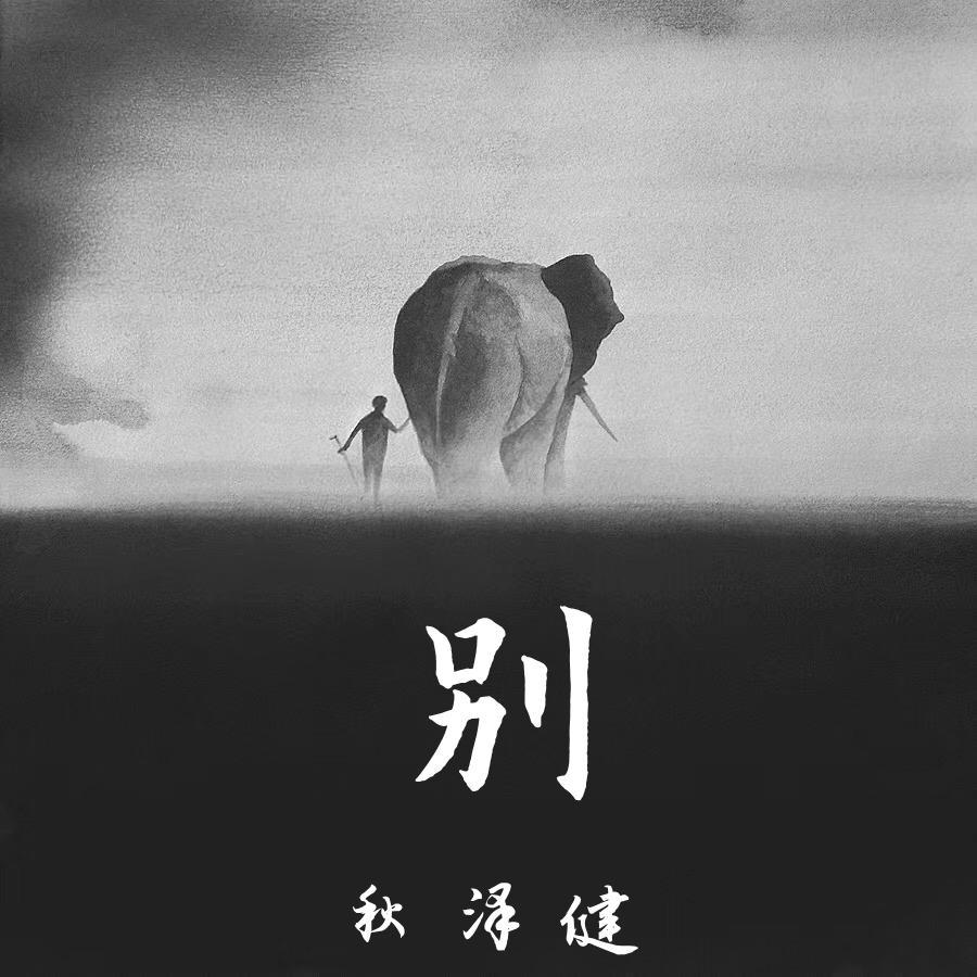 别可