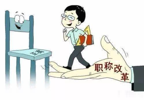 事业单位职称改革最新消息