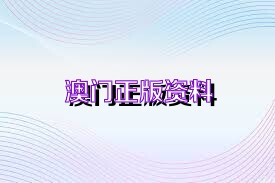 2025澳门正版资料免费大全,精选资料解析大全