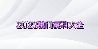 澳门100%最准一肖,精选资料解析大全