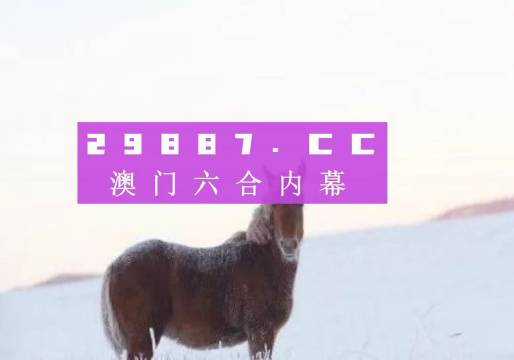 澳门最准的四不像资料游戏,精选资料解析大全