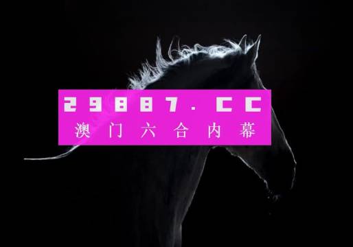 奥彩王中王,精选资料解析大全