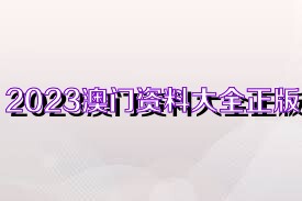 2924新奥正版免费资料大全,精选资料解析大全