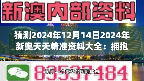 2025新奥天天免费资料53期,2025年新奥天天免费资料第53期，未来教育的革新与展望