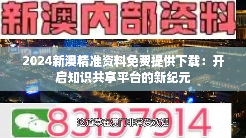 新澳精准资料免费群聊,免费共享，精准赋能——新澳精准资料群聊的独特价值