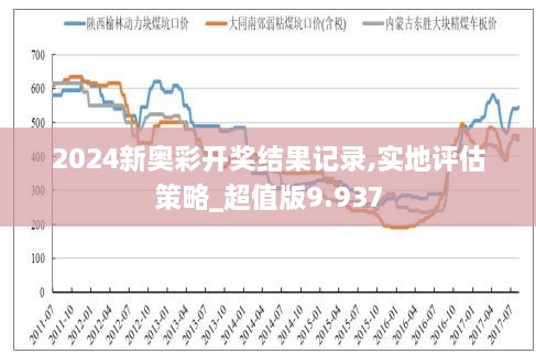 2025新奥历史开奖记录49期,2025新奥历史开奖记录49期，回顾与展望